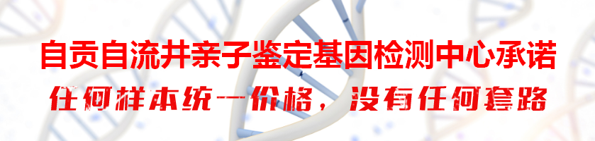 自贡自流井亲子鉴定基因检测中心承诺